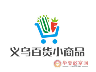 义乌百货小商品加盟